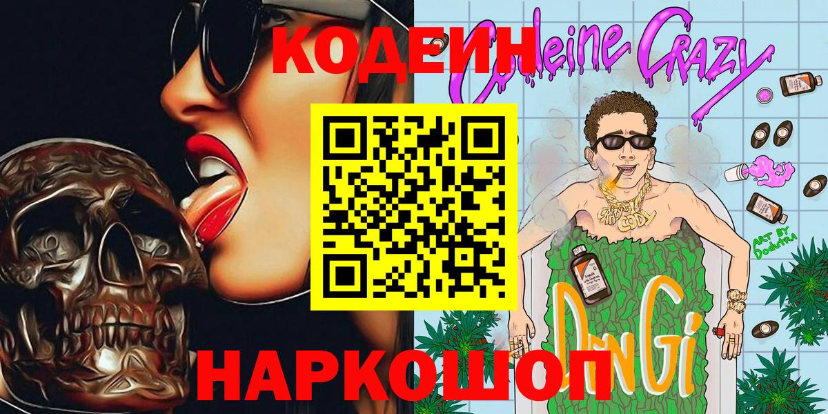 Кодеин Purple Drank  Вход с VPN  Кемерово  Кодеиновый сироп Lean Purple Drank 